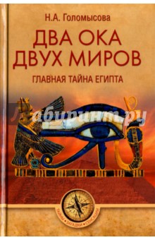 Два Ока двух Миров. Главная тайна Египта - Наталья Голомысова