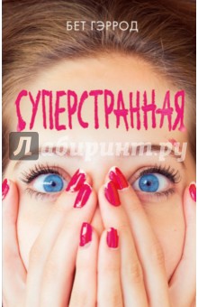 Суперстранная - Бет Гэррод
