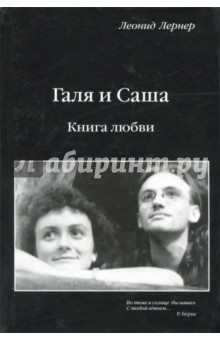 Галя и Саша. Книга любви - Леонид Лернер