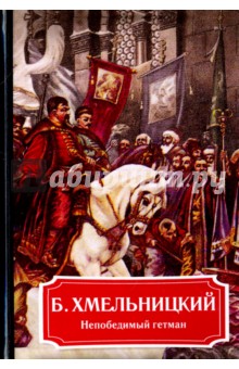 Анна Демидова - Б. Хмельницкий. Непобедимый гетман обложка книги Анна Демидова - Б. Хмельницкий. Непобедимый гетман обложка книги