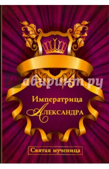 Императрица Александра. Святая мученица