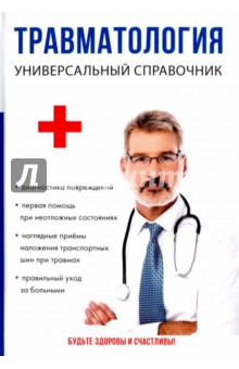 Травматология. Универсальный справочник - Анатолий Фишкин