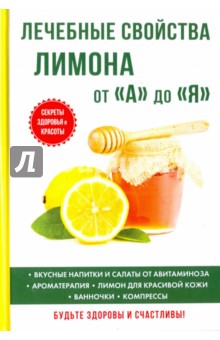 Лечебные свойства лимона от А до Я - Иван Дубровин