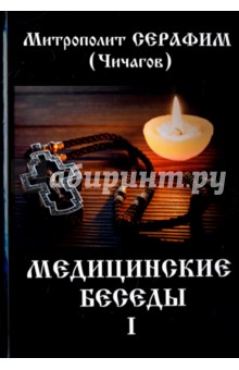 Медицинские беседы. В 2 томах. Том 1 - Леонид Чичагов