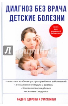 Диагноз без врача. Детские болезни