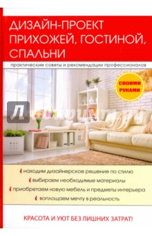 Дизайн-проект прихожей, гостиной, спальни
