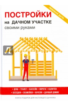 Постройки на дачном участке своими руками - Галина Серикова