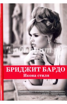 Маргарита Фомина - Бриджит Бардо. Икона стиля обложка книги Маргарита Фомина - Бриджит Бардо. Икона стиля обложка книги