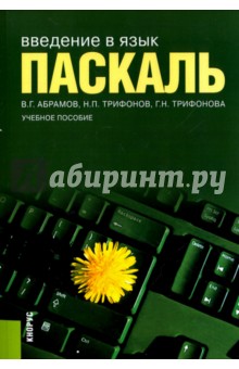 Введение в язык Pascal. Учебное пособие - Абрамов, Трифонов, Трифонова