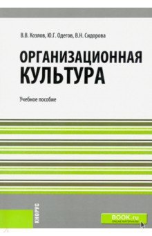 Организационная культура (для бакалавров). Учебное пособие - Козлов, Одегов, Сидорова