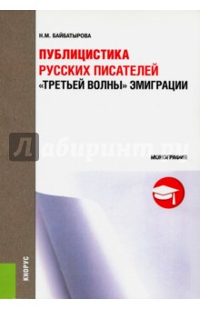 Публицистика русских писателей Третьей волны эмиграции - Наиля Байбатырова