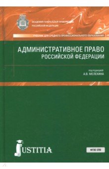 Административное право Российской Федерации. Учебник - Мелехин, Диканова, Кардашева