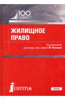 Жилищное право (для бакалавров). Учебник - Ручкина, Баранов, Венгеровский