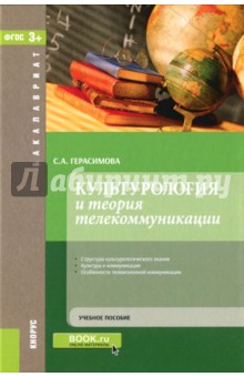 Культурология и теория телекоммуникаций. Учебное пособие - Светлана Герасимова
