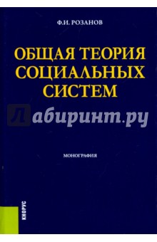 Общая теория социальных систем. Монография - Филипп Розанов