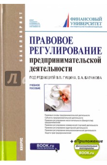 Правовое регулирование предпринимательской деятельности (для бакалавров). Учебное пособие - Гущин, Баранов, Белоусов