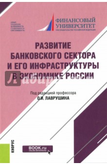 Развитие банковского сектора и его инфраструктуры в экономике России. Монография - Лаврушин, Валенцева, Ларионова