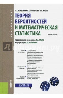 Теория вероятностей и математическая статистика. Учебное пособие - Бондаренко, Горелова, Кацко