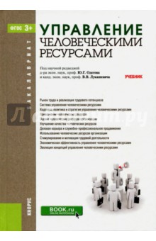 Управление человеческими ресурсами (для бакалавров). Учебник - Одегов, Карташов, Лукашевич Управление человеческими ресурсами (для бакалавров). Учебник - Одегов, Карташов, Лукашевич