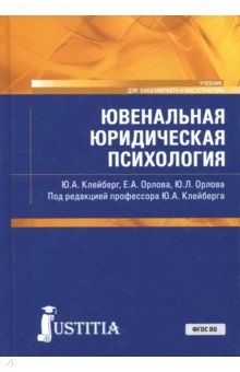 Ювенальная юридическая психология. Учебник - Клейберг, Орлова, Орлова
