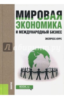 Мировая экономика и международный бизнес. Экспресс-курс. Учебник - Поляков, Щенин, Адно