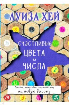Счастливые цвета и числа - Луиза Хей