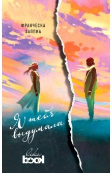Я тебя выдумала - Франческа Заппиа