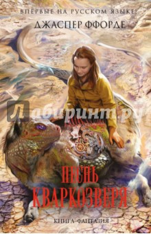 Песнь Кваркозверя - Джаспер Ффорде