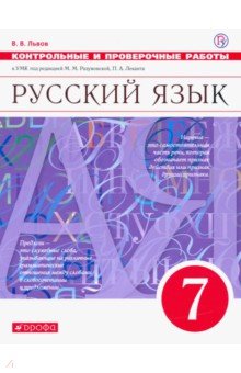 Валентин Львов - Русский язык. 7 класс. Контрольные и проверочные работы обложка книги Валентин Львов - Русский язык. 7 класс. Контрольные и проверочные работы обложка книги