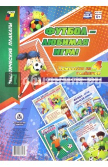 Комплект плакатов Футбол - любимая игра!. 4 плаката с методическим сопровождением. ФГОС