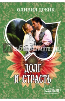 Долг и страсть - Оливия Дрейк