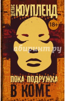 Пока подружка в коме - Дуглас Коупленд