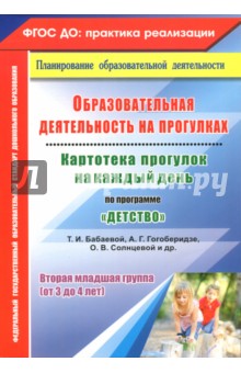 Образовательная деятельность на прогулках. Картотека прогулок на каждый день по программе Детство - Ольга Небыкова