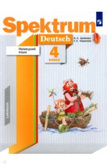 Немецкий язык. 4 класс. Spektrum. Учебное пособие - Артемова, Гаврилова Немецкий язык. 4 класс. Spektrum. Учебное пособие - Артемова, Гаврилова