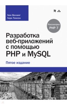 Разработка веб-приложений с помощью PHP и MySQL - Веллинг, Томсон