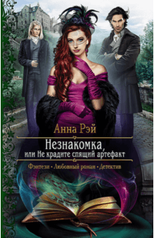 Анна Рэй - Незнакомка, или Не крадите спящий артефакт обложка книги Анна Рэй - Незнакомка, или Не крадите спящий артефакт обложка книги