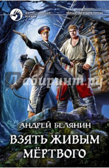 Андрей Белянин - Взять живым мёртвого обложка книги Андрей Белянин - Взять живым мёртвого обложка книги