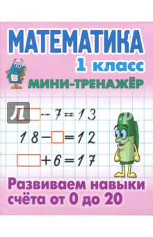 Математика. 1 класс. Развиваем навыки счета от 0 до 20