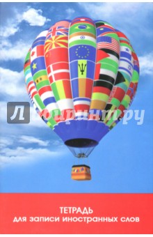 Тетрадь для записи иностранных слов, ВОЗДУШНЫЙ ШАР (41404) Тетрадь для записи иностранных слов, ВОЗДУШНЫЙ ШАР (41404)