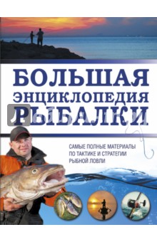 Илья Мельников - Большая энциклопедия рыбалки обложка книги Илья Мельников - Большая энциклопедия рыбалки обложка книги