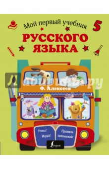 Мой первый учебник русского языка - Филипп Алексеев