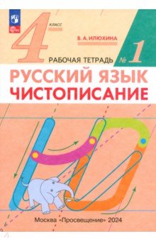 Русский язык. 4 класс. Чистописание. Рабочая тетрадь №1. ФГОС - Вера Илюхина