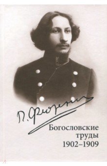 Богословские труды. 1902-1909 - Павел Флоренский