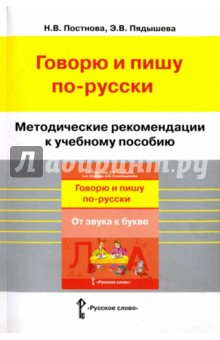 Русский язык. Говорю и пишу по-русски. Методические рекомендации - Постнова, Пядышева