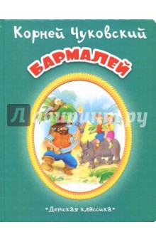 Бармалей - Корней Чуковский