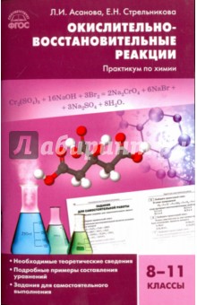 Окислительно-восстановительные реакции: практикум по химии. 8-11 классы. ФГОС