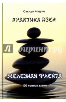Практика дзэн. Железная флейта (100 коанов дзэн) - Сэкида Кацуки