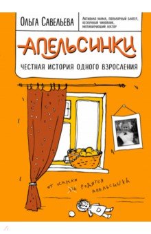 Ольга Савельева - Апельсинки. Честная история одного взросления обложка книги Ольга Савельева - Апельсинки. Честная история одного взросления обложка книги