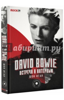 David Bowie. Встречи и интервью - Шон Иган