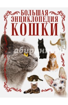 Кошки. Большая энциклопедия - Дмитрий Смирнов